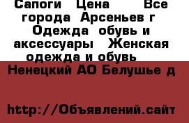 Сапоги › Цена ­ 4 - Все города, Арсеньев г. Одежда, обувь и аксессуары » Женская одежда и обувь   . Ненецкий АО,Белушье д.